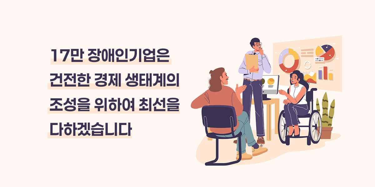 한국장애경제인협회 메인이미지1