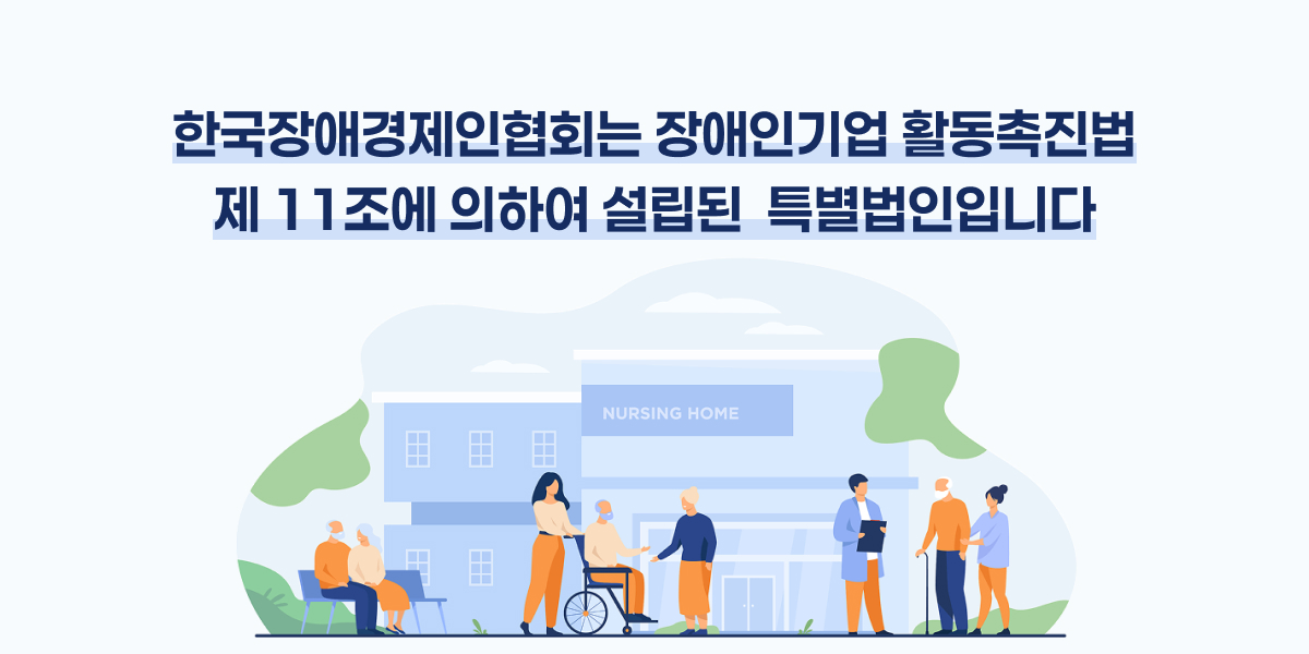 한국장애경제인협회 메인이미지2
