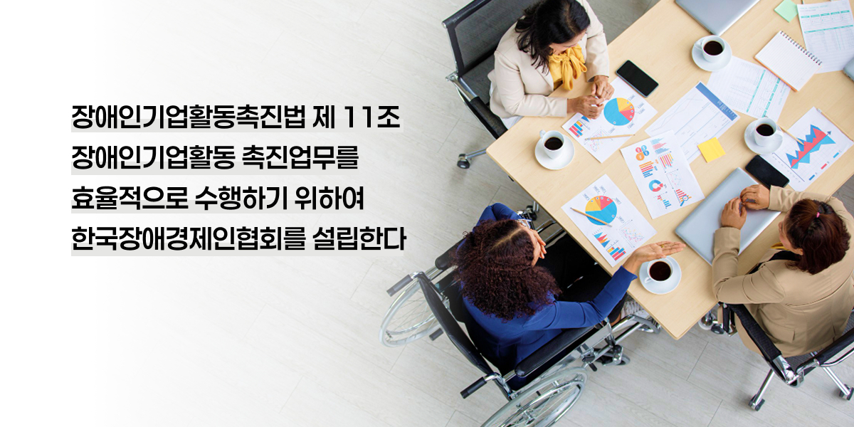 한국장애경제인협회 메인이미지3